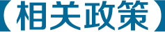 相關政策